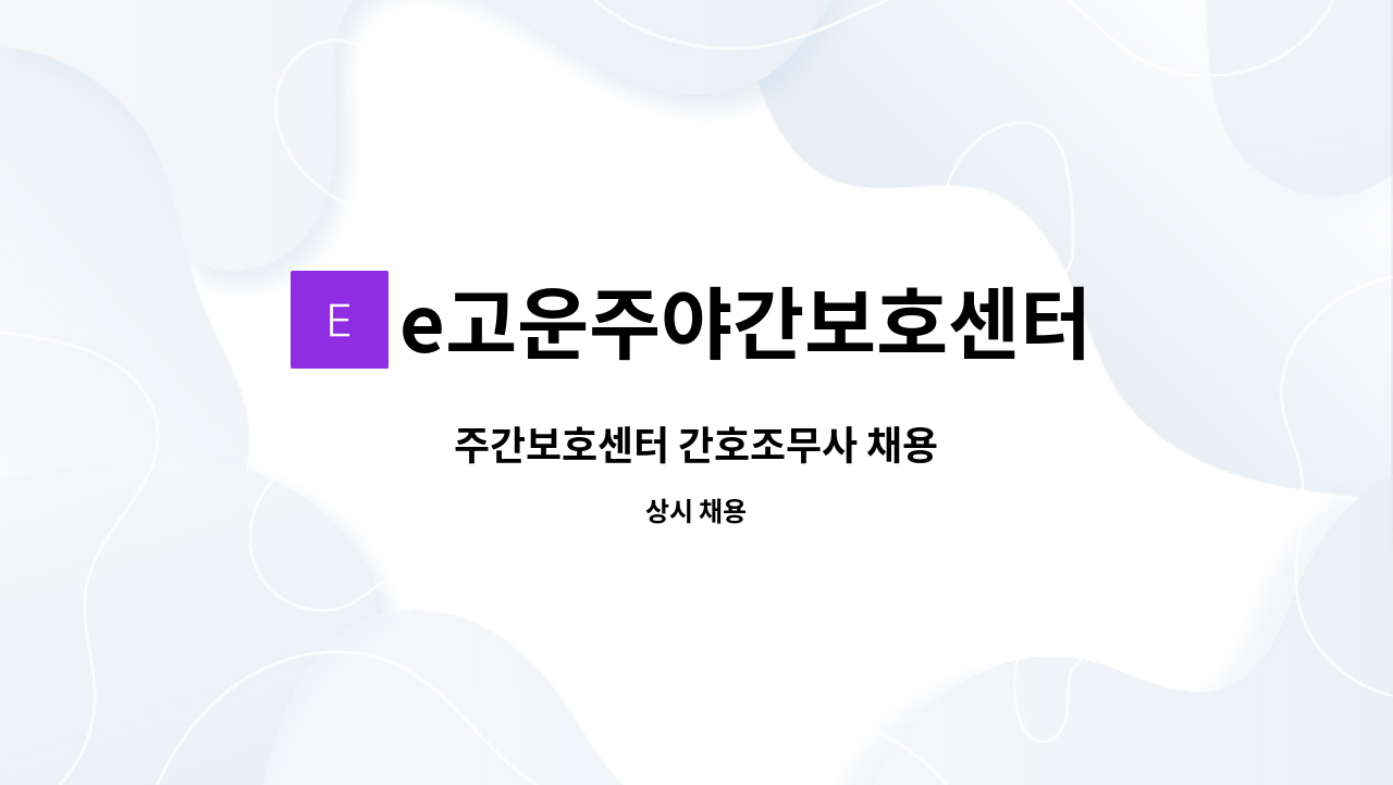 e고운주야간보호센터 : 주간보호센터 간호조무사 채용 | 더팀스 주간보호센터 간호조무사 채용 by e고운주야간보호센터