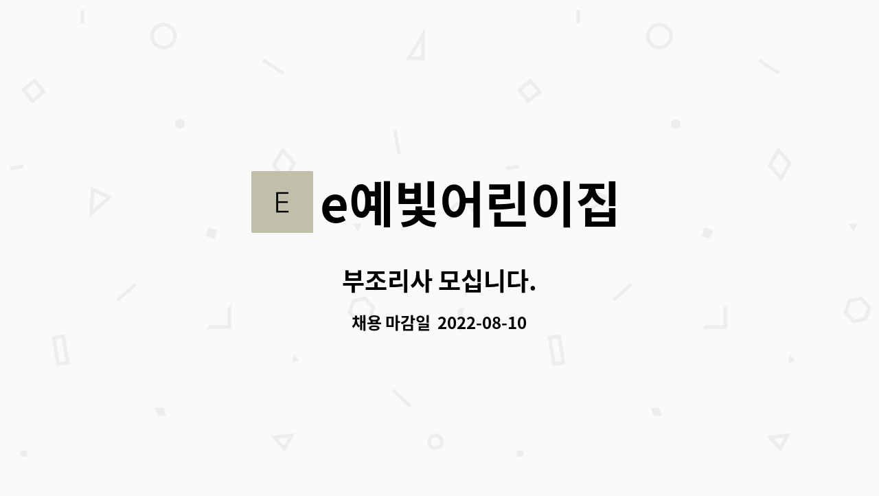 e예빛어린이집 : 부조리사 모십니다. | 더팀스 부조리사 모십니다. by e예빛어린이집