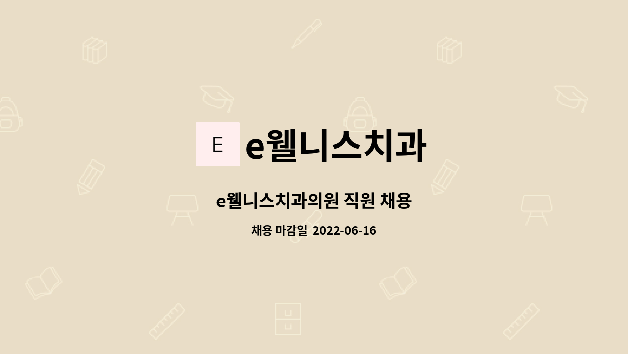 e웰니스치과 : e웰니스치과의원 직원 채용 | 더팀스 e웰니스치과의원 직원 채용 by e웰니스치과