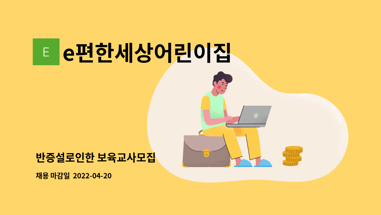 e편한세상어린이집 : 반증설로인한 보육교사모집 | 더팀스 반증설로인한 보육교사모집 by e편한세상어린이집