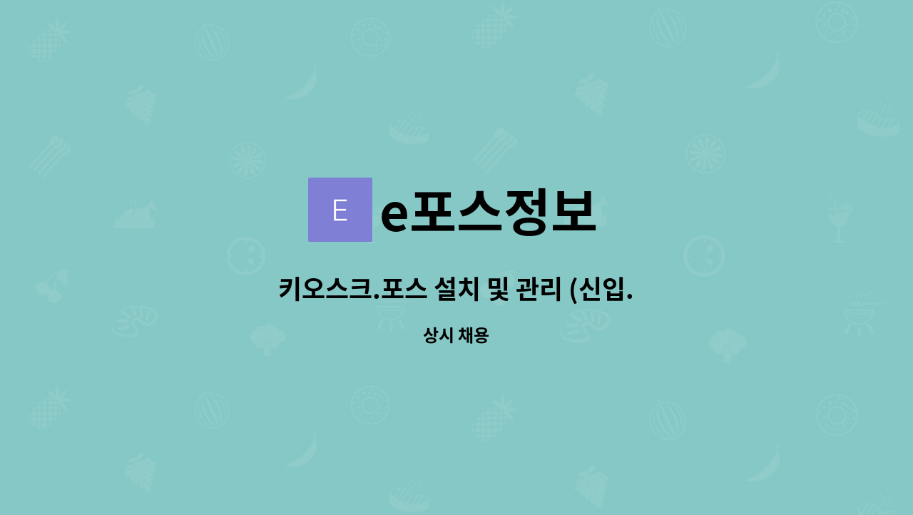 e포스정보 : 키오스크.포스 설치 및 관리 (신입.경력) 외근.내근. 모집. | 더팀스 키오스크.포스 설치 및 관리 (신입.경력) 외근.내근. 모집. by... 