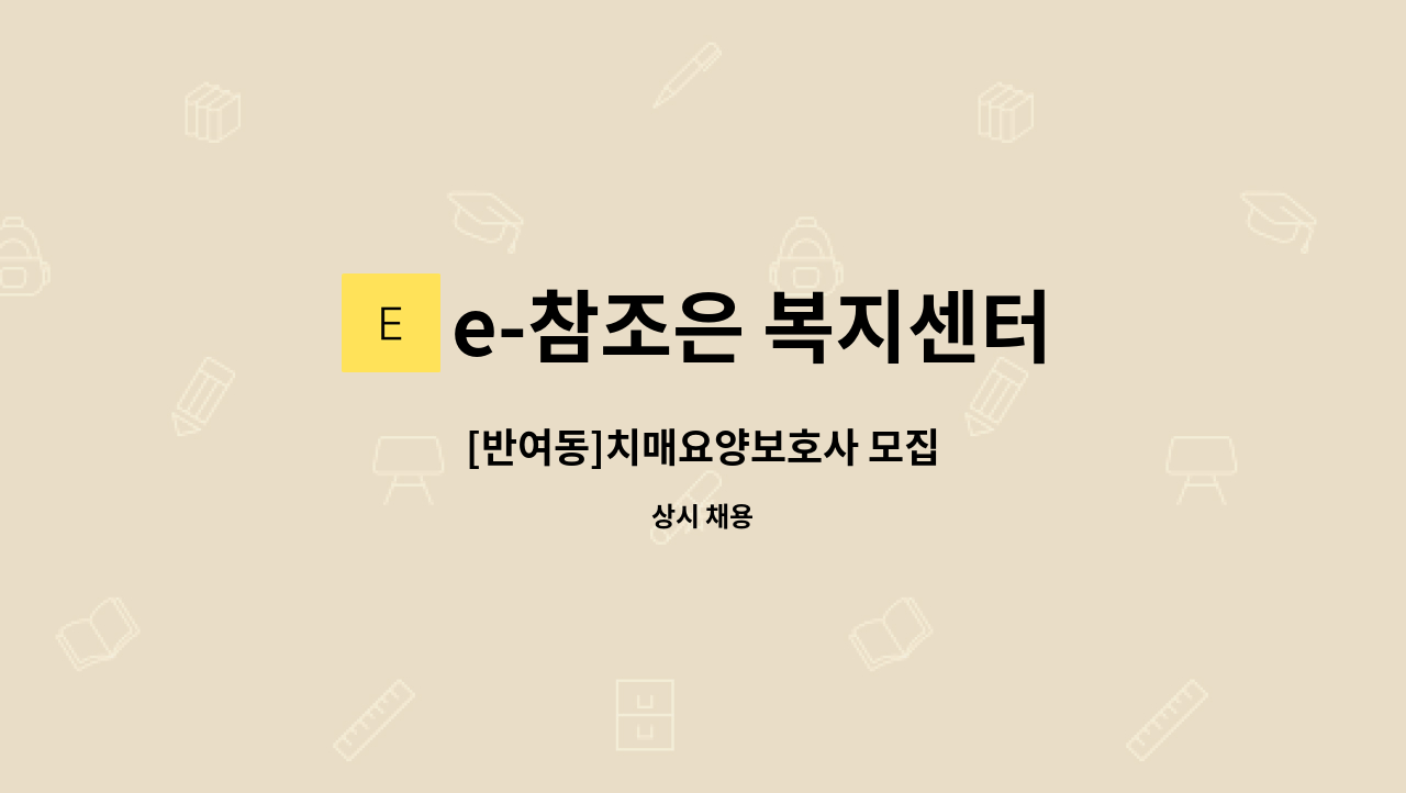 e-참조은 복지센터 - [반여동]치매요양보호사 모집 : 채용 메인 사진 (더팀스 제공)