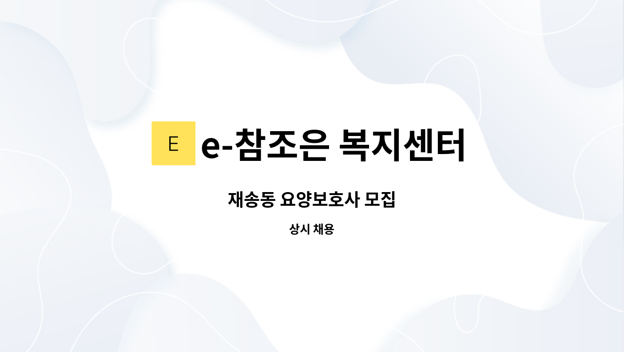 e-참조은 복지센터 - 재송동 요양보호사 모집 : 채용 메인 사진 (더팀스 제공)