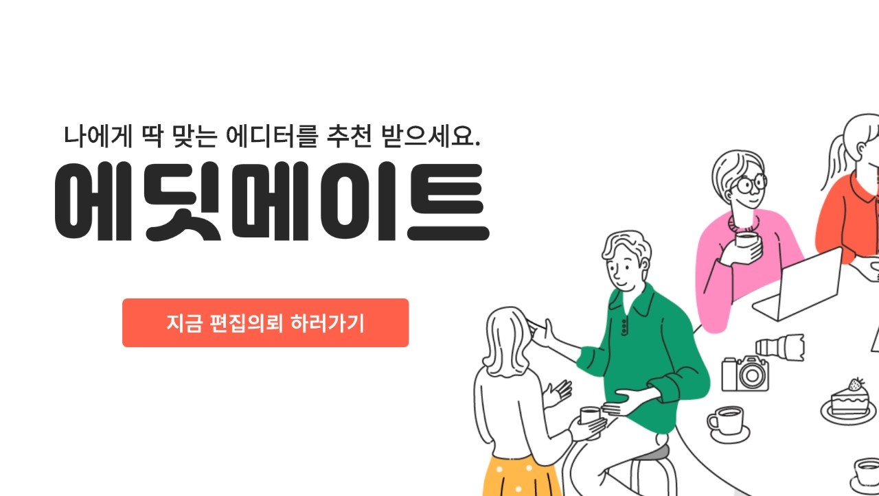 에딧메이트(주) - 영상편집 매칭 및 프로세스 운영 매니저 : 채용 메인 사진 (더팀스 제공)