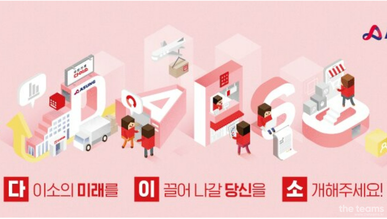 (주)아성다이소 - 2023년 하반기 아성다이소 경력사원 수시 채용 (퍼블리셔, 백엔드개발, AA, 인프라) : 채용 메인 사진 (더팀스 제공)