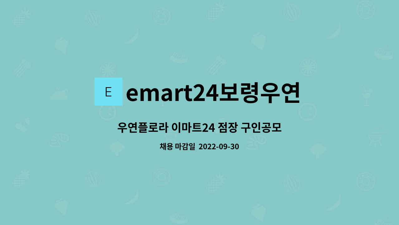 emart24보령우연플로라점 : 우연플로라 이마트24 점장 구인공모 | 더팀스 우연플로라 이마트24 점장 구인공모 by emart24보령우연플로라점