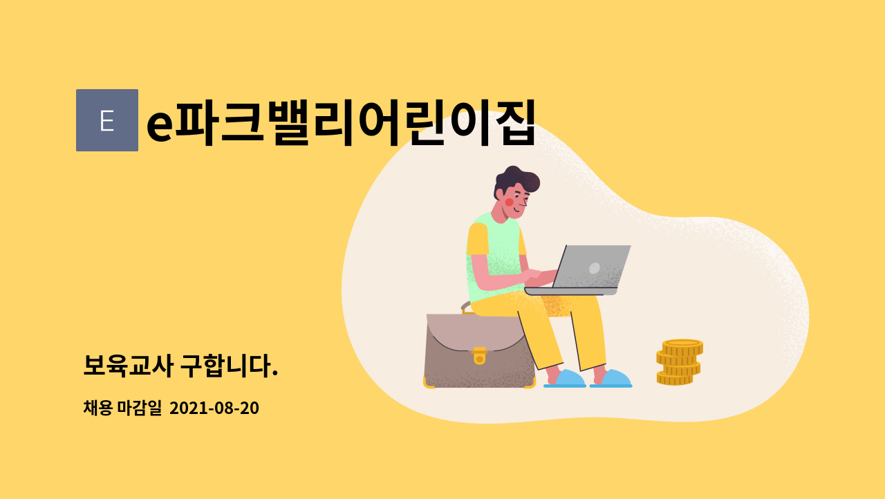 e파크밸리어린이집 - 보육교사 구합니다. : 채용 메인 사진 (더팀스 제공)