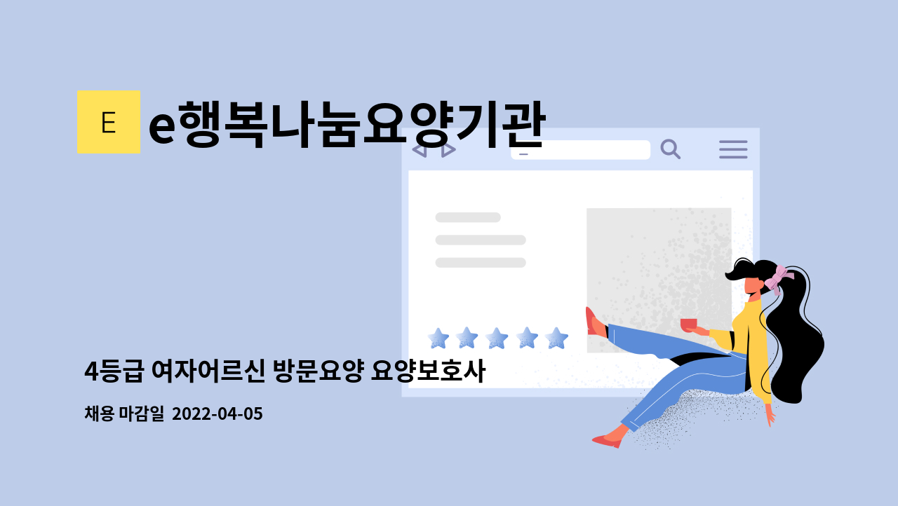 e행복나눔요양기관 - 4등급 여자어르신 방문요양 요양보호사 구합니다. : 채용 메인 사진 (더팀스 제공)