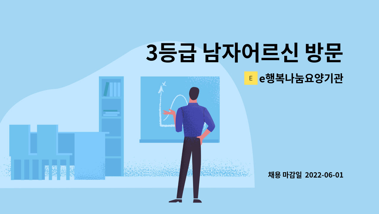 e행복나눔요양기관 - 3등급 남자어르신 방문요양 요양보호사 구합니다. : 채용 메인 사진 (더팀스 제공)