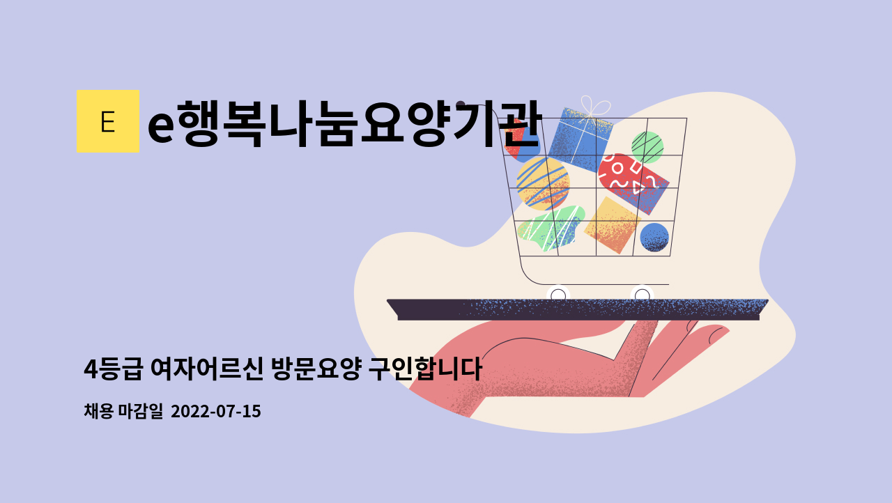 e행복나눔요양기관 - 4등급 여자어르신 방문요양 구인합니다. : 채용 메인 사진 (더팀스 제공)