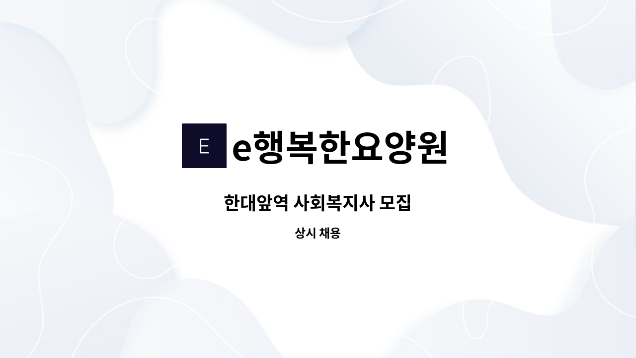 e행복한요양원 - 한대앞역 사회복지사 모집 : 채용 메인 사진 (더팀스 제공)