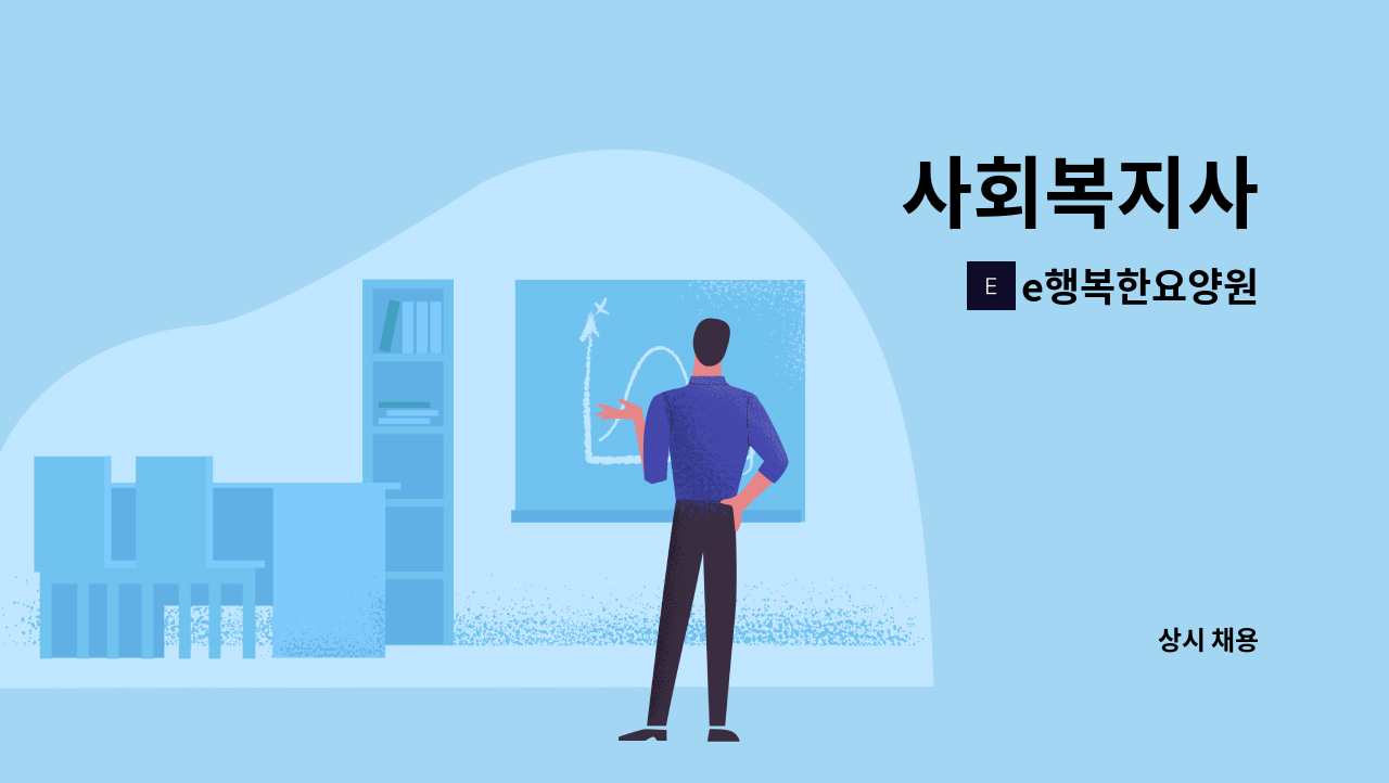e행복한요양원 - 사회복지사 : 채용 메인 사진 (더팀스 제공)