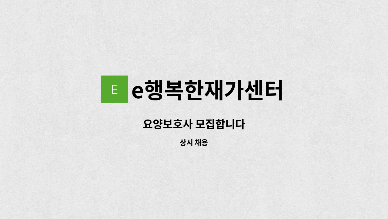 e행복한재가센터 - 요양보호사 모집합니다 : 채용 메인 사진 (더팀스 제공)