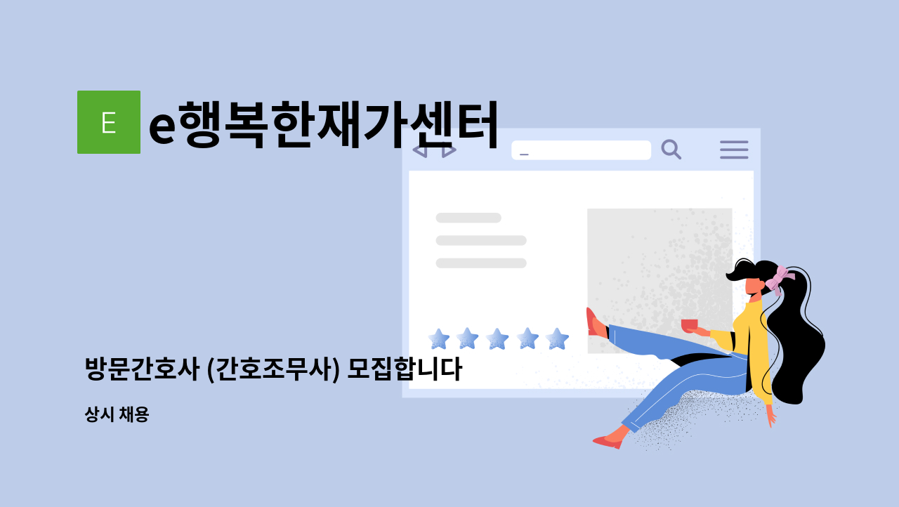 e행복한재가센터 - 방문간호사 (간호조무사) 모집합니다 : 채용 메인 사진 (더팀스 제공)