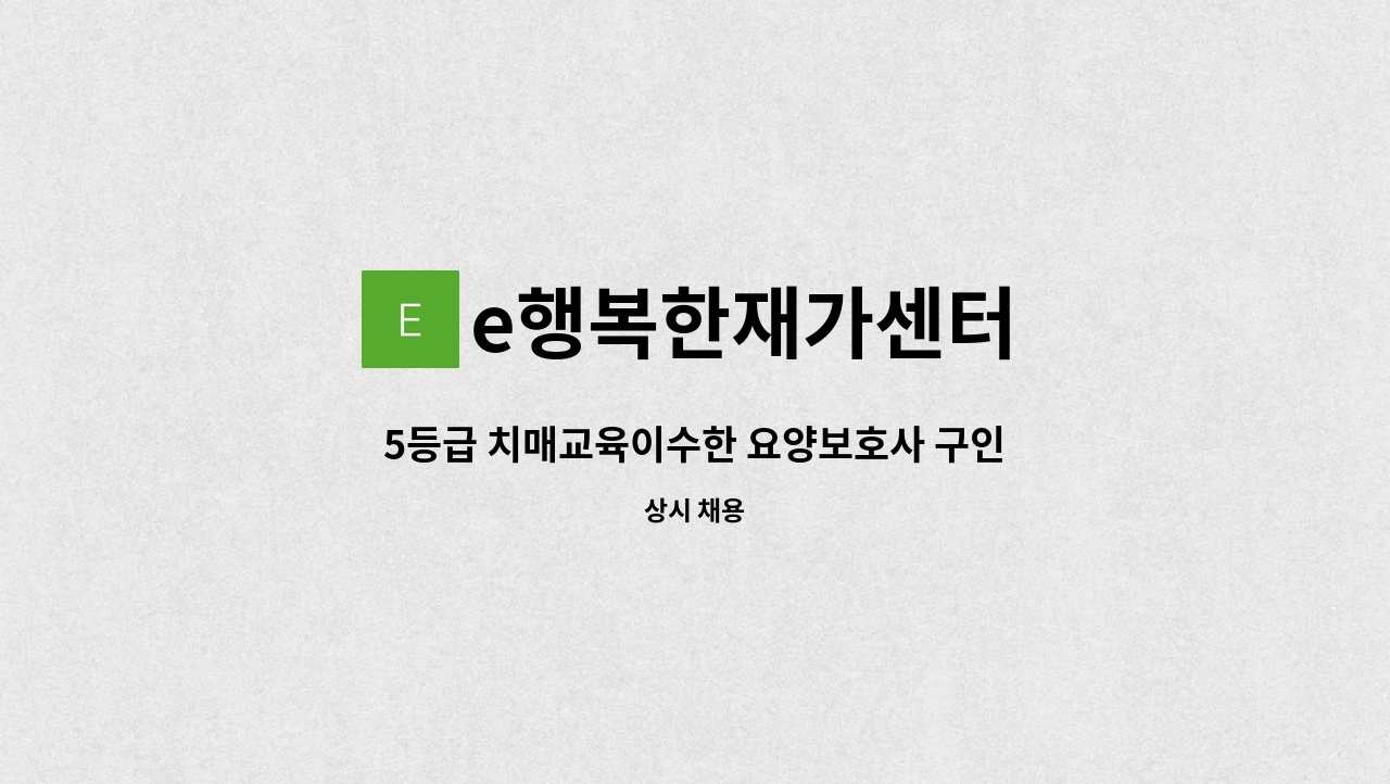 e행복한재가센터 - 5등급 치매교육이수한 요양보호사 구인 : 채용 메인 사진 (더팀스 제공)