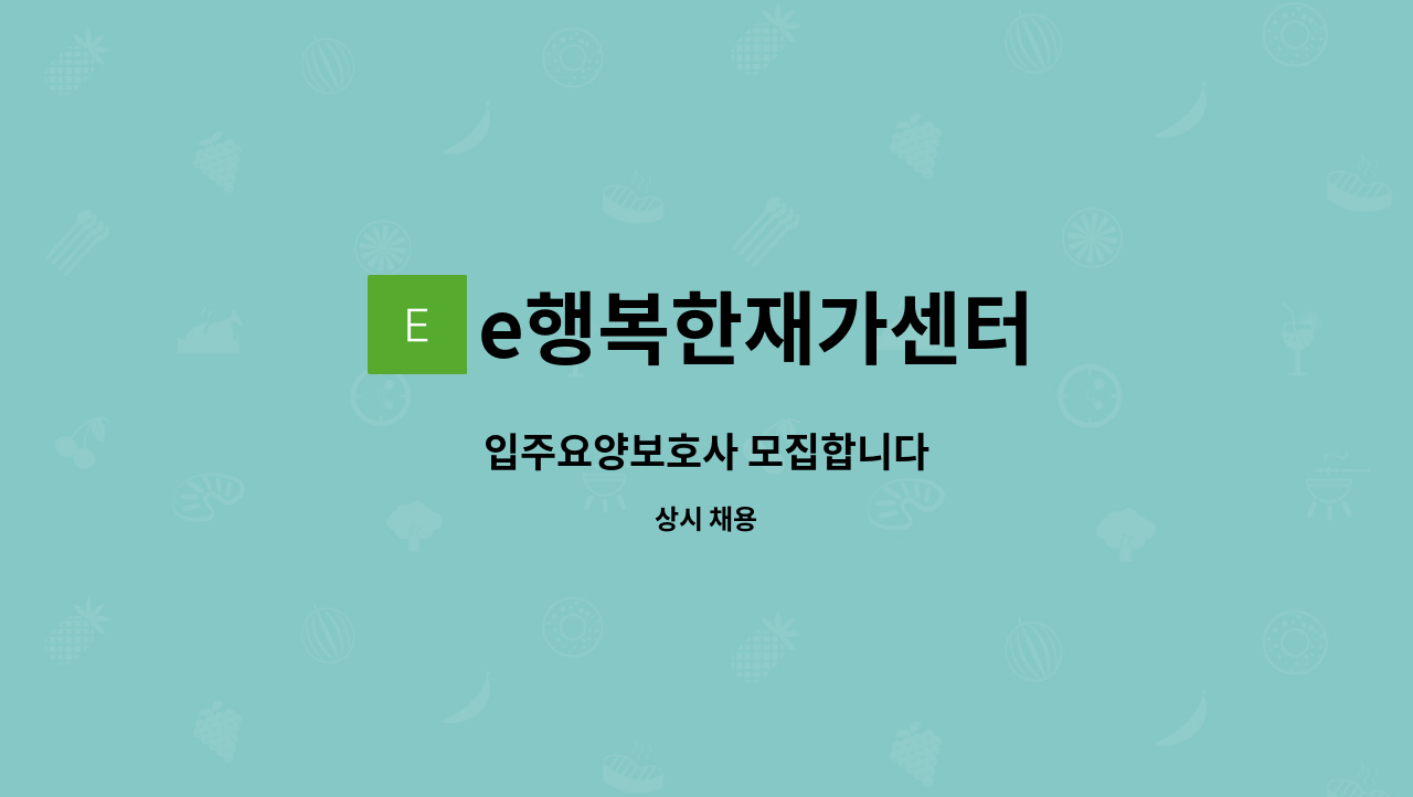 e행복한재가센터 - 입주요양보호사 모집합니다 : 채용 메인 사진 (더팀스 제공)