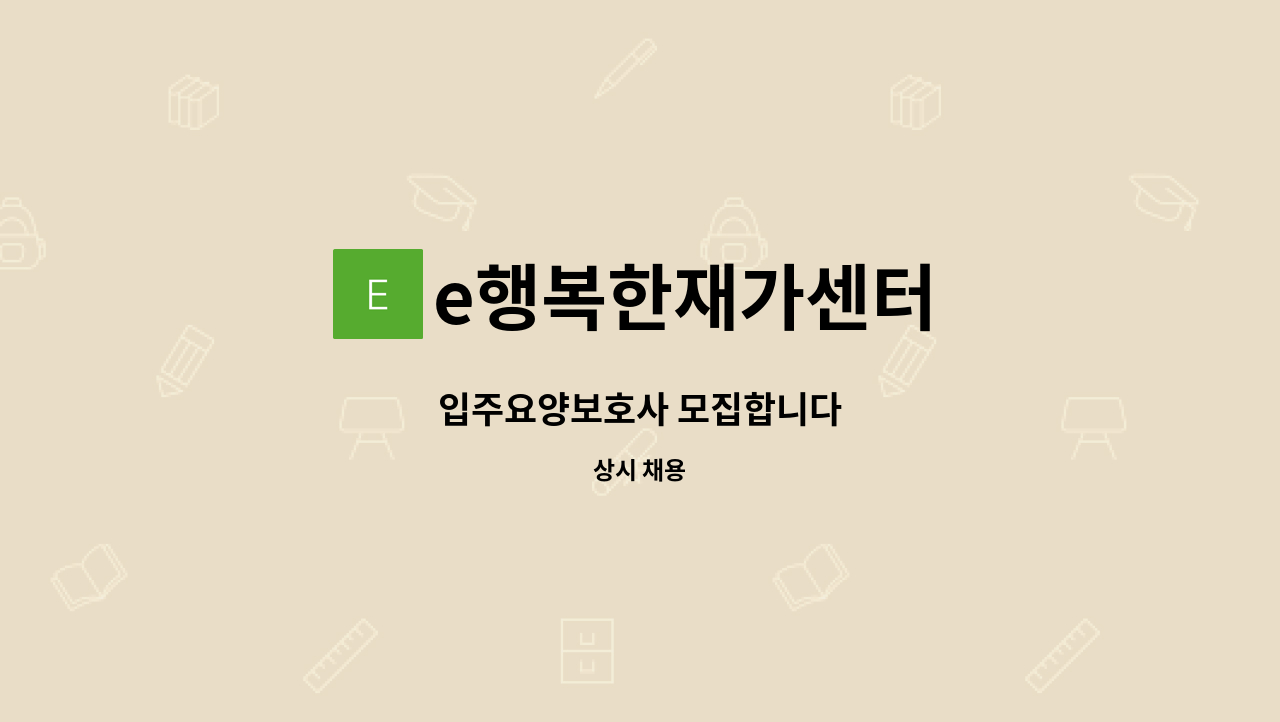 e행복한재가센터 - 입주요양보호사 모집합니다 : 채용 메인 사진 (더팀스 제공)