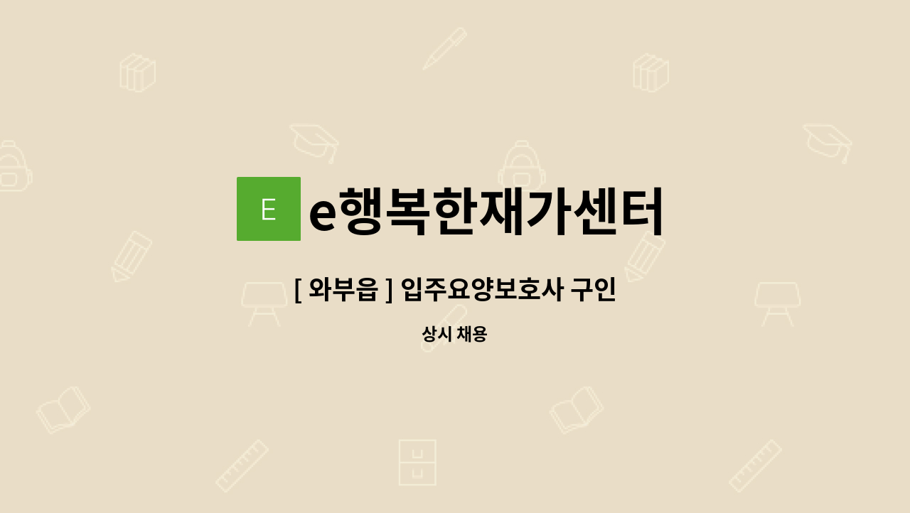 e행복한재가센터 - [ 와부읍 ] 입주요양보호사 구인 : 채용 메인 사진 (더팀스 제공)