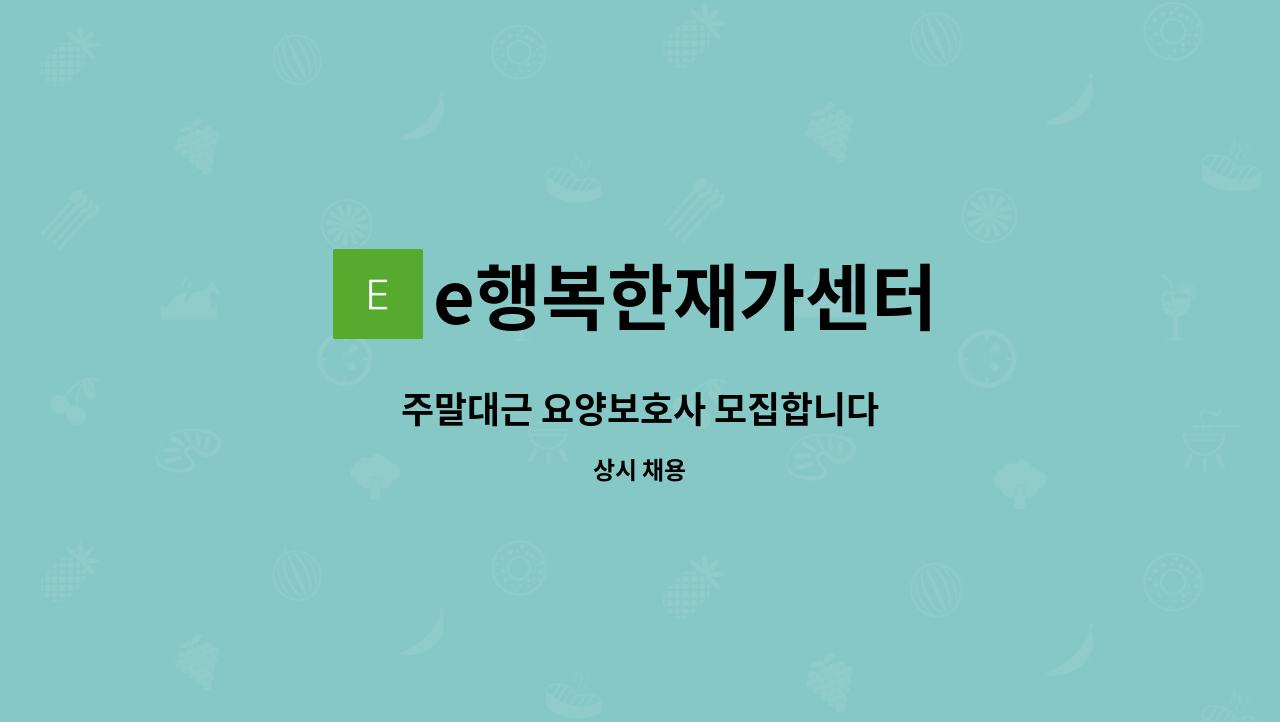 e행복한재가센터 - 주말대근 요양보호사 모집합니다 : 채용 메인 사진 (더팀스 제공)