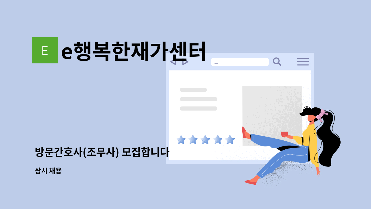 e행복한재가센터 - 방문간호사(조무사) 모집합니다 : 채용 메인 사진 (더팀스 제공)