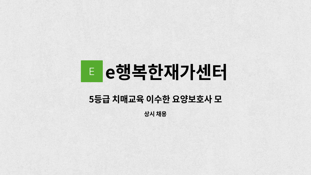 e행복한재가센터 - 5등급 치매교육 이수한 요양보호사 모집합니다 : 채용 메인 사진 (더팀스 제공)