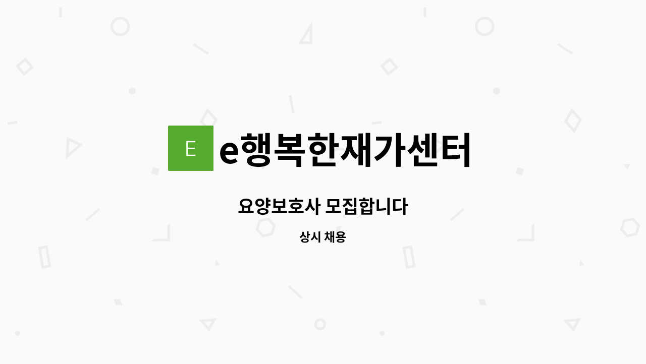 e행복한재가센터 - 요양보호사 모집합니다 : 채용 메인 사진 (더팀스 제공)