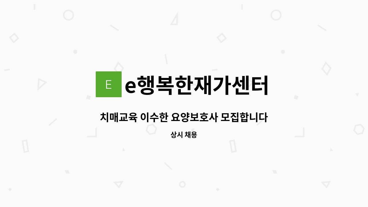 e행복한재가센터 - 치매교육 이수한 요양보호사 모집합니다 : 채용 메인 사진 (더팀스 제공)