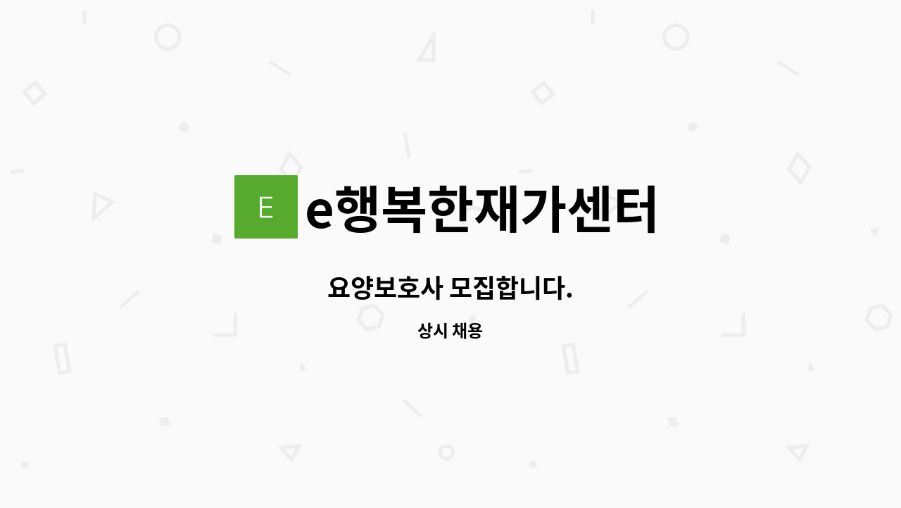 e행복한재가센터 - 요양보호사 모집합니다. : 채용 메인 사진 (더팀스 제공)