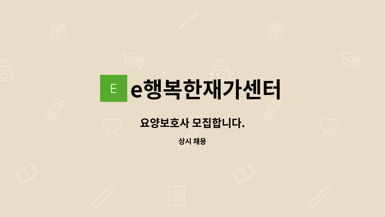 e행복한재가센터 - 요양보호사 모집합니다. : 채용 메인 사진 (더팀스 제공)