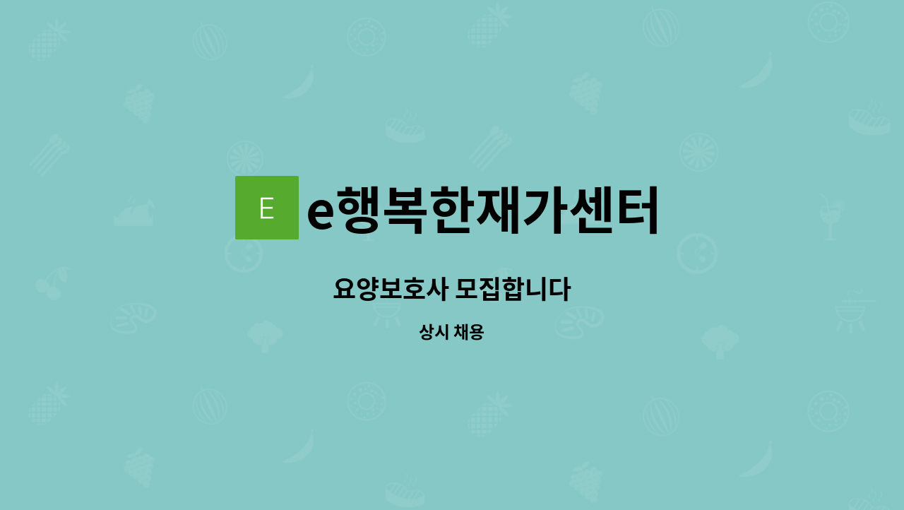 e행복한재가센터 - 요양보호사 모집합니다 : 채용 메인 사진 (더팀스 제공)