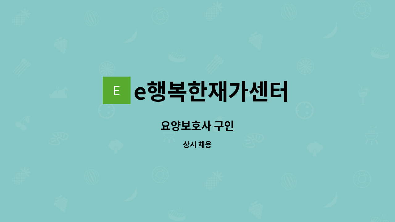 e행복한재가센터 - 요양보호사 구인 : 채용 메인 사진 (더팀스 제공)