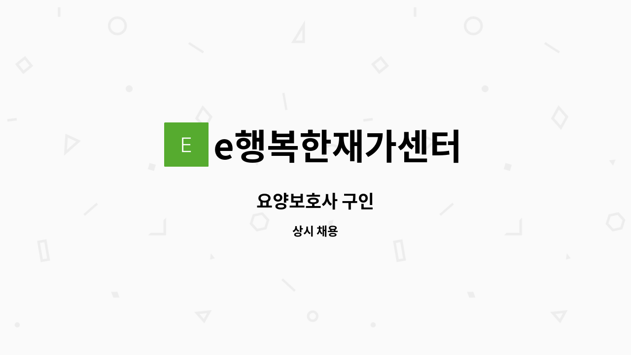 e행복한재가센터 - 요양보호사 구인 : 채용 메인 사진 (더팀스 제공)