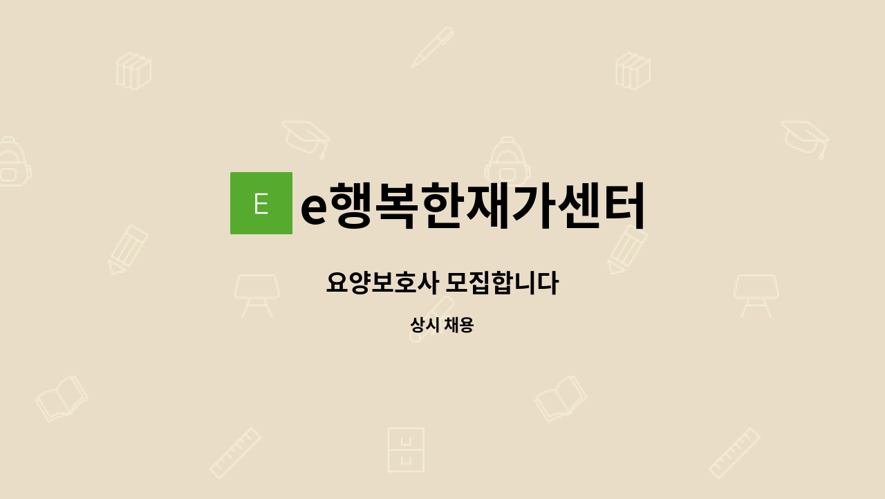 e행복한재가센터 - 요양보호사 모집합니다 : 채용 메인 사진 (더팀스 제공)