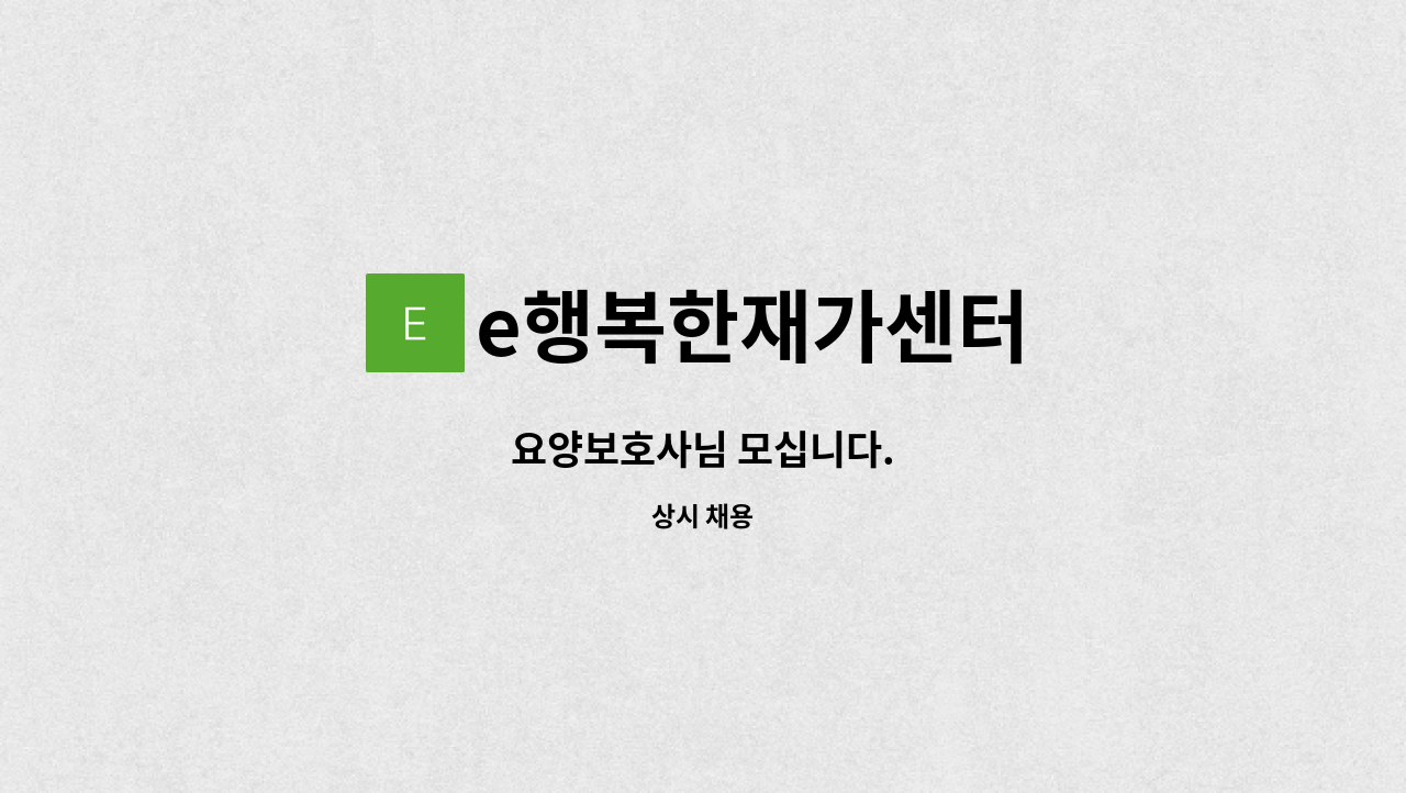 e행복한재가센터 - 요양보호사님 모십니다. : 채용 메인 사진 (더팀스 제공)