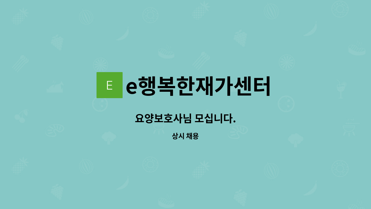 e행복한재가센터 - 요양보호사님 모십니다. : 채용 메인 사진 (더팀스 제공)