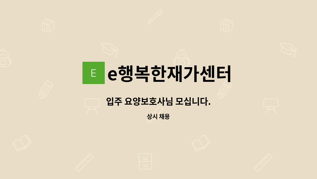 e행복한재가센터 - 입주 요양보호사님 모십니다. : 채용 메인 사진 (더팀스 제공)