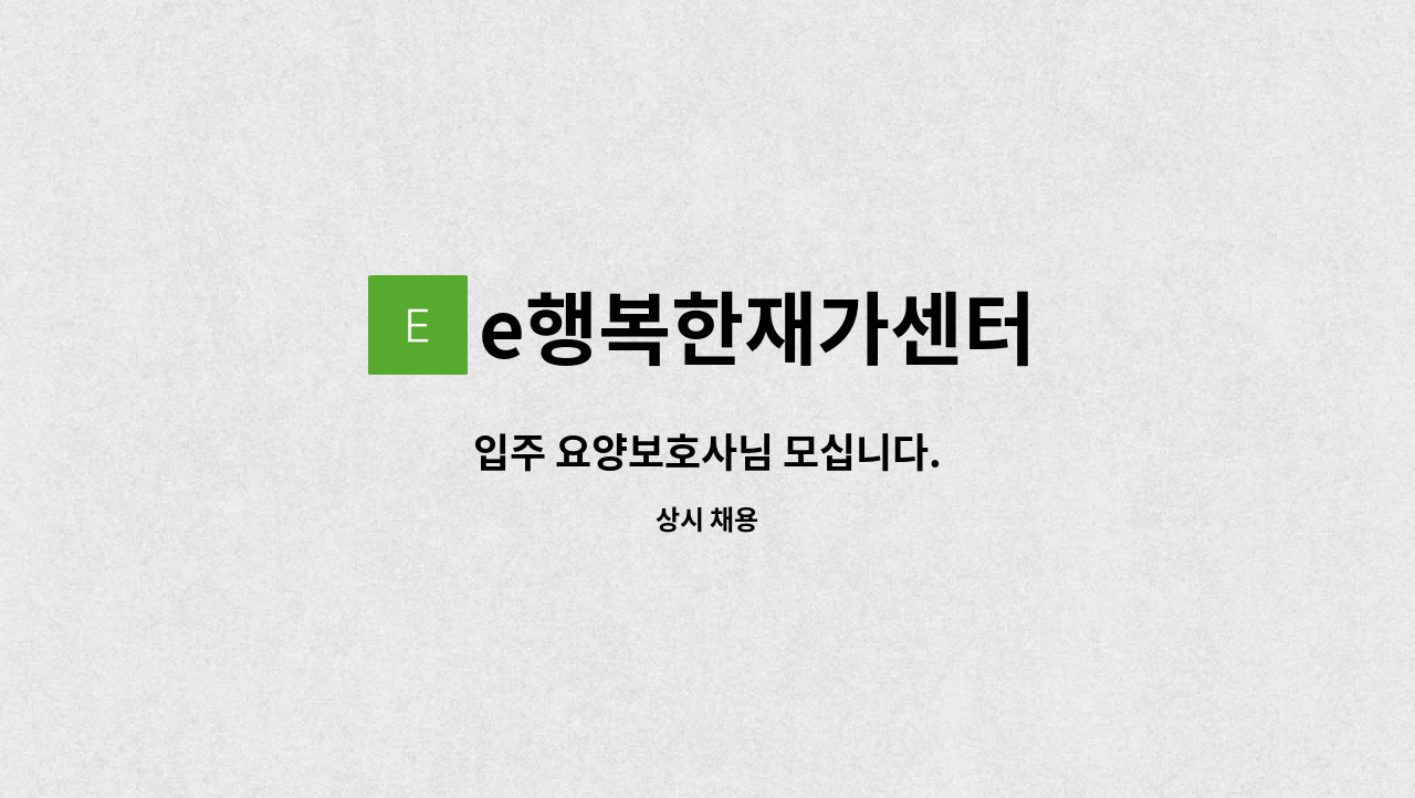 e행복한재가센터 - 입주 요양보호사님 모십니다. : 채용 메인 사진 (더팀스 제공)