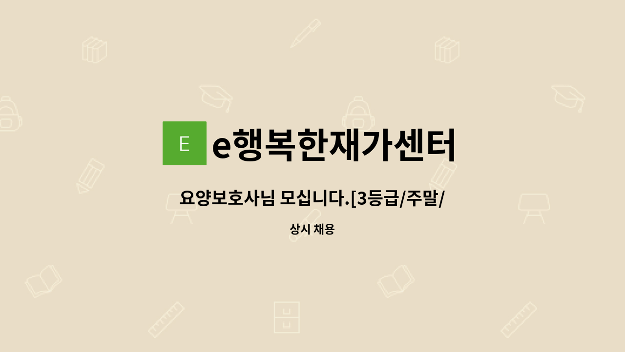 e행복한재가센터 - 요양보호사님 모십니다.[3등급/주말/분당구] : 채용 메인 사진 (더팀스 제공)