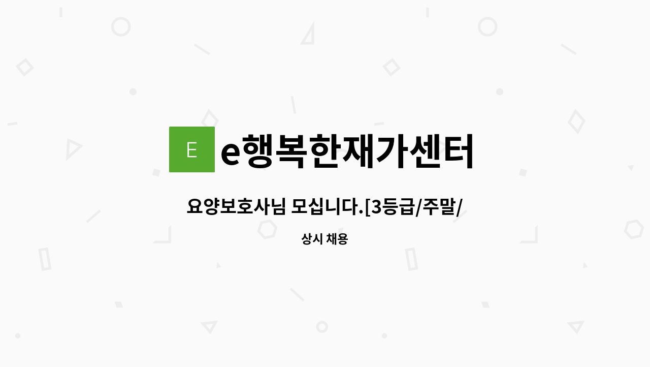 e행복한재가센터 - 요양보호사님 모십니다.[3등급/주말/분당구] : 채용 메인 사진 (더팀스 제공)