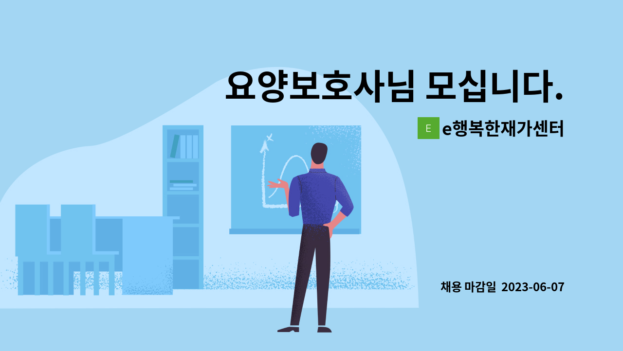 e행복한재가센터 - 요양보호사님 모십니다. : 채용 메인 사진 (더팀스 제공)