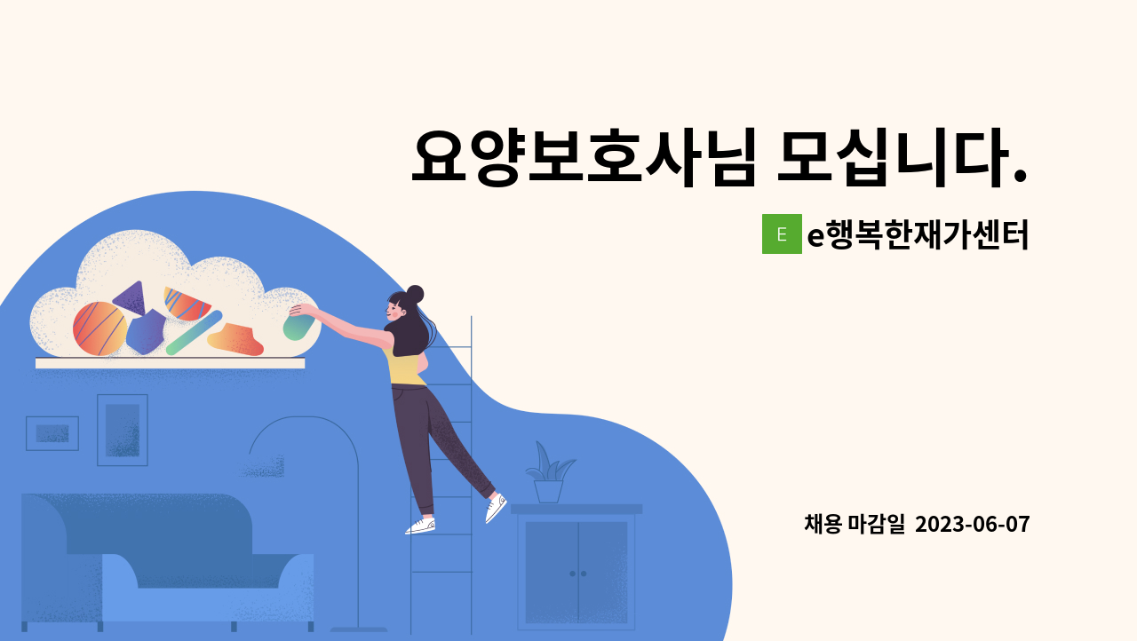 e행복한재가센터 - 요양보호사님 모십니다. : 채용 메인 사진 (더팀스 제공)