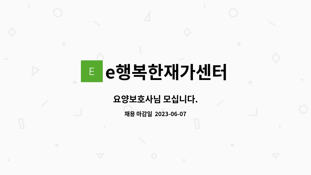 e행복한재가센터 - 요양보호사님 모십니다. : 채용 메인 사진 (더팀스 제공)