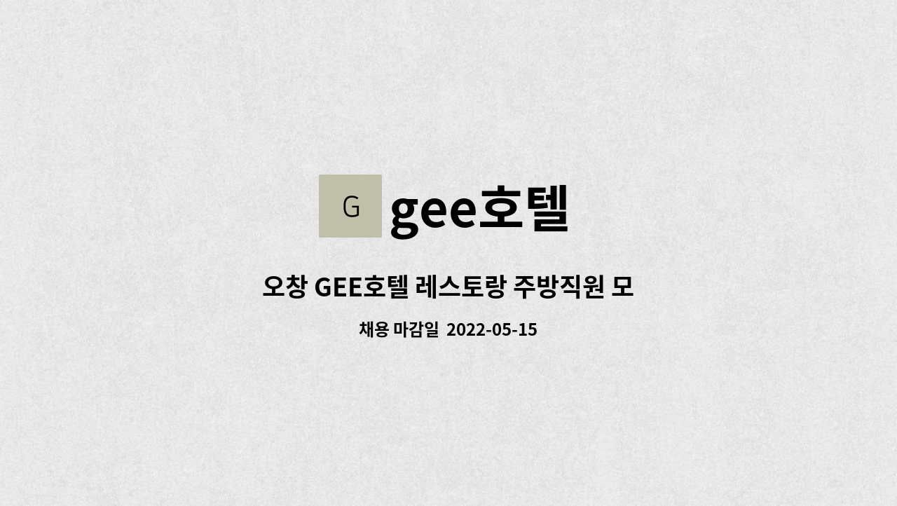 gee호텔 - 오창 GEE호텔 레스토랑 주방직원 모집 : 채용 메인 사진 (더팀스 제공)