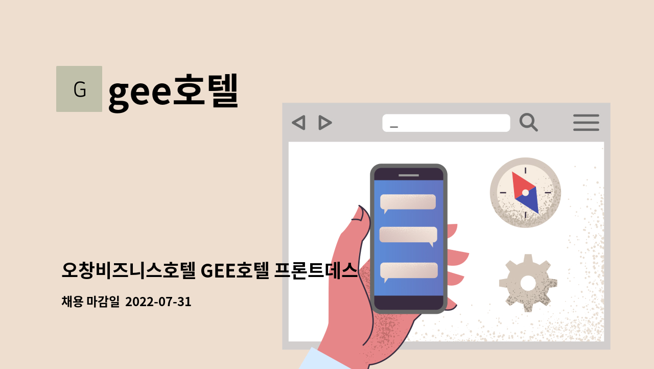 gee호텔 - 오창비즈니스호텔 GEE호텔 프론트데스크 직원 모집 : 채용 메인 사진 (더팀스 제공)