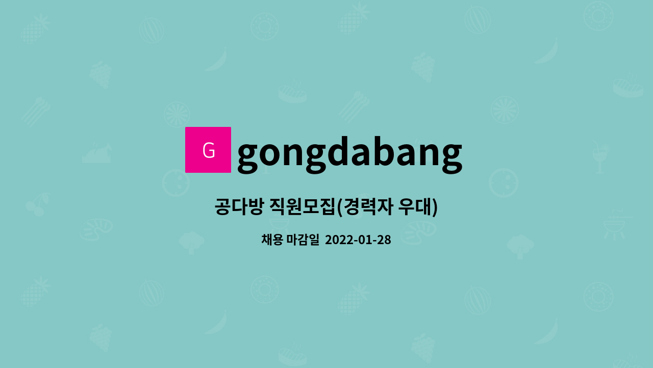 gongdabang : 공다방 직원모집(경력자 우대) | 더팀스 공다방 직원모집(경력자 우대) by gongdabang