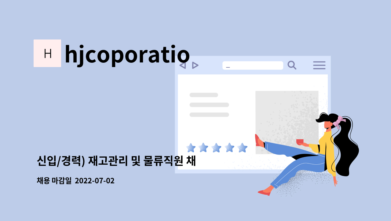 hjcoporations - 신입/경력) 재고관리 및 물류직원 채용합니다 : 채용 메인 사진 (더팀스 제공)