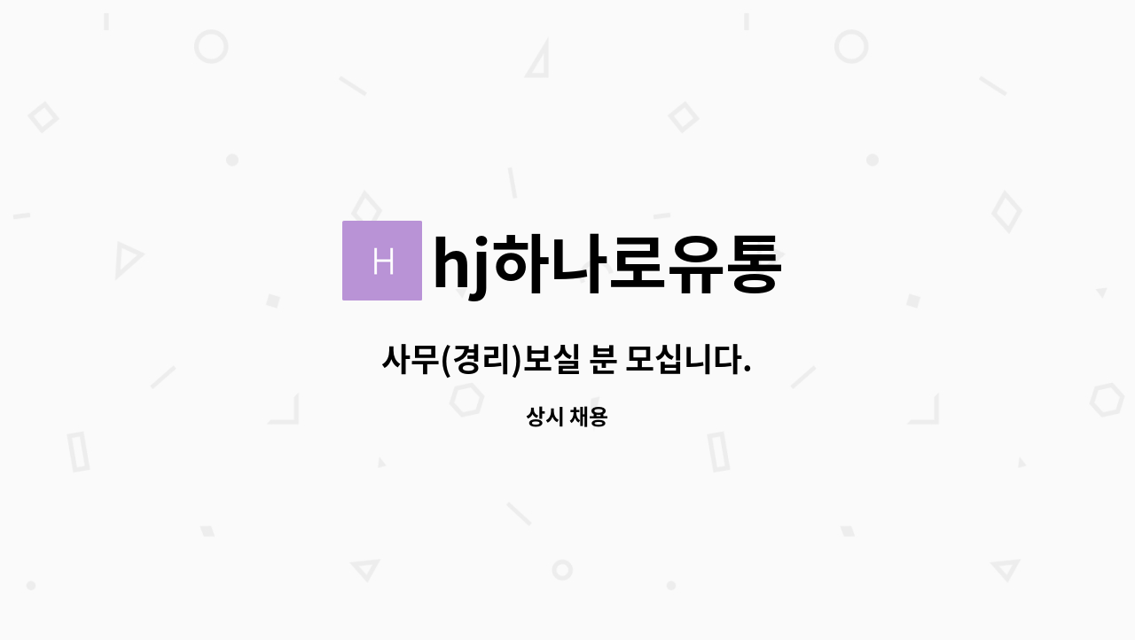 hj하나로유통 - 사무(경리)보실 분 모십니다. : 채용 메인 사진 (더팀스 제공)