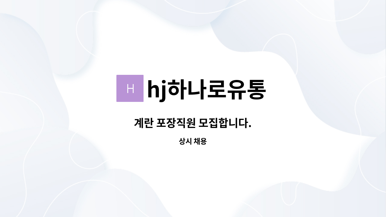 hj하나로유통 - 계란 포장직원 모집합니다. : 채용 메인 사진 (더팀스 제공)