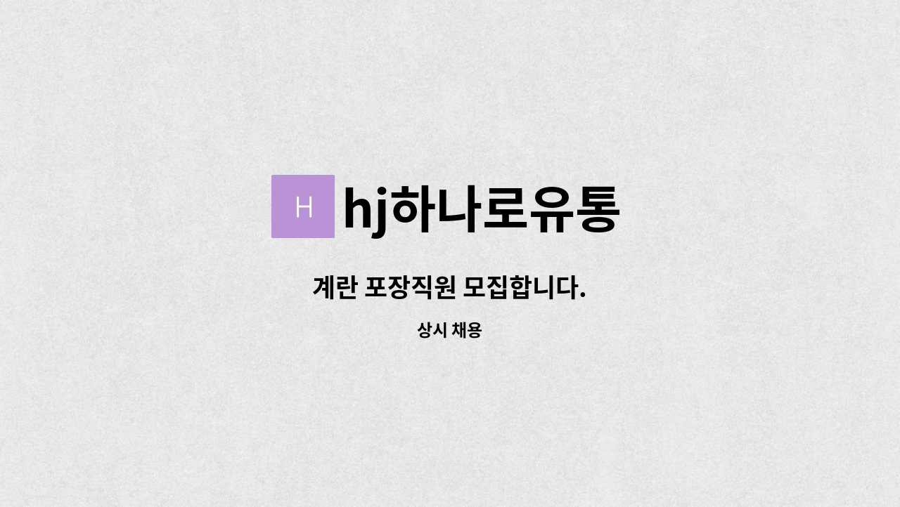 hj하나로유통 - 계란 포장직원 모집합니다. : 채용 메인 사진 (더팀스 제공)