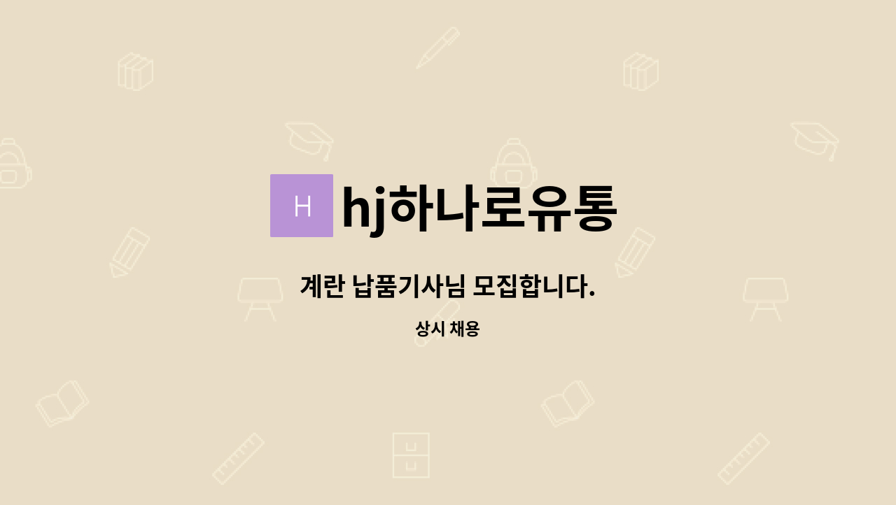 hj하나로유통 - 계란 납품기사님 모집합니다. : 채용 메인 사진 (더팀스 제공)